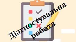 Діагностувальна робота з біології для 7 класу з тем біологічного компоненту за курс Пізнаємо природу