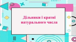 Дільники та кратні