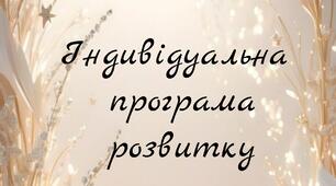 Індивідуальна програма розвитку. IV рівень. РАС. (4 клас)