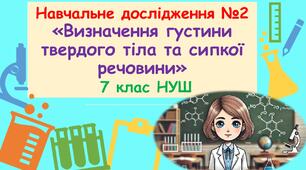 Презентація "Навчальне дослідження №2 «Визначення густини твердого тіла та сипкої речовини» 7 клас НУШ