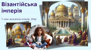 Візантійська імперія. Культура Візантії. Презентація НУШ 7 клас
