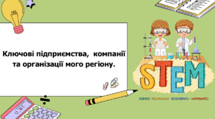 STEM 6 клас. Урок 3. Ключові підприємства,  компанії та організації мого регіону.