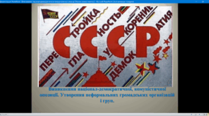 Виникнення націонал-демократичної, комуністичної опозиції. Утворення неформальних громадських організацій і груп.