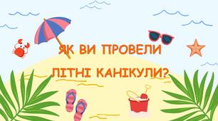 Гра "Як ви провели літні канікули?"