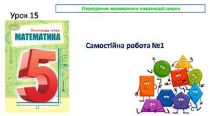 " Самостійна робота №1" ( Математика 5 клас за підручником О.Істер)
