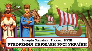 Презентація "Утворення держави Русі-України" 7 клас. НУШ. Шупак