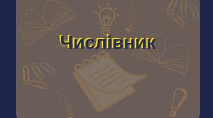 Мовознавчий диктант "Числівник"
