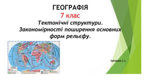 7 клас. Презентація "Тектонічні структури. Закономірності поширення основних форм рельєфу на материках і в океанах"