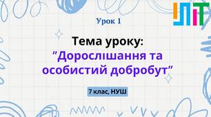 Презентація із здоров'я, безпеки та добробуту для 7 класу на тему: "Дорослішання  та особистий добробут"