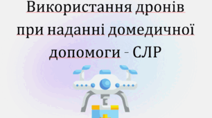 Використання дронів при наданні домедичної допомоги - СЛР