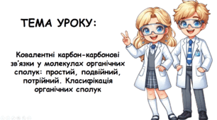 Презентація на тему: "Ковалентні карбон-карбонові зв’язки у молекулах органічних сполук: простий, подвійний, потрійний. Класифікація органічних сполук"