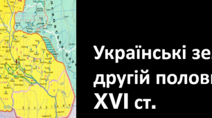 Презентація "Українські землі у другій половині XVI ст. Частина друга"