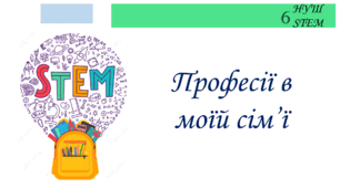 Професії в моїй сім'ї