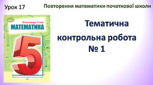 Контрольна робота №1 ( Математика 5 клас за підручником О.Істер)