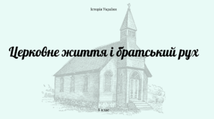 Церковне життя і братський рух