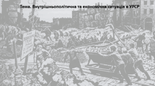 Історія України, 11 клас. Презентація "Внутрішньополітична та економічна ситуація в УРСР"