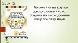 "Множення на кругле двоцифрове число. Задача на знаходження часу початку події. "