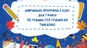 Навчальна програма 7 клас 1,5 год