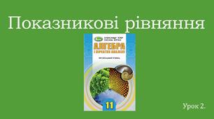 Презентація "Показникові рівняння"