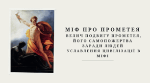 "Міф про Прометея. Велич подвигу Прометея, його самопожертва заради людей.  Уславлення цивілізації в міфі"