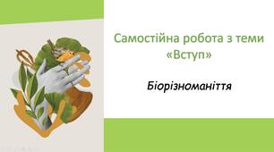 Самостійна робота. Вступ/Біорізноманіття