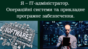 Урок "Я – ІТ-адміністратор.  Операційні системи та прикладне програмне забезпечення."