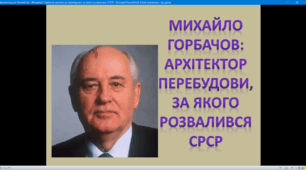 Михайло Сергійович Горбачов - архітектор перебудови
