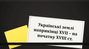 Презентація "Українські землі наприкінці XVII - на початку XVIII ст."