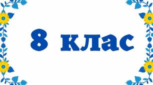 Моніторингова робота 8 клас