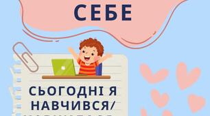 Формувальне оцінювання "Вчуся оцінювати себе"