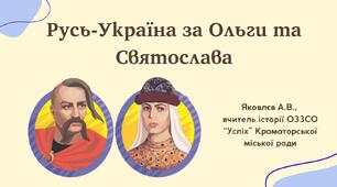 Презентація "Русь-Україна за Ольги та Святослава" (НУШ)