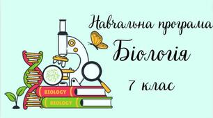 Навчальна програма з біології 7 клас НУШ 2,5 год/тиждень з яких 3год/тиждень (48 год) у 1 семестрі та 2год/тиждень (38 год) у 2 семестрі з календарним плануванням на рік за модельною програмою Балан П.Г. підручник Балан П.Г.