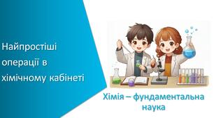 Презентація з уроку Хімія для 7 класу НУШ на тему «Найпростіші операції в хімічному кабінеті»