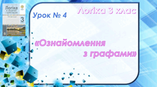 Логіка 3 клас. Урок№4 "Ознайомлення з графами"