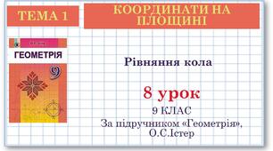 9 клас. Геометрія. Урок №8. Рівняння кола