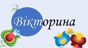 Вікторина