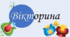 Вікторина