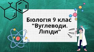 Біологія 9 клас Самостійна робота Вуглеводи та ліпіди (тести)
