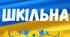 План до місячника шкільних бібліотек 2024.