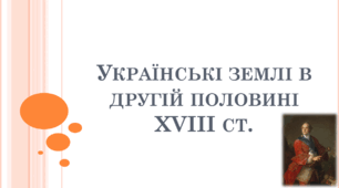 Презентація "Українські землі в другій половині XVIII ст."