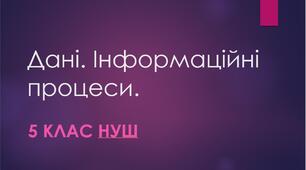 Дані. Інформаційні процеси. Групова робота  «Носії повідомлень».