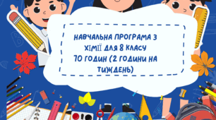 Навчальна програма з хімії для 8 (пілотного) класу 70 годин (2 години на тиждень)