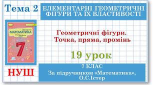 Математика (НУШ, інтегрований курс). Урок №19. Геометричні фігури. Точка, пряма, промінь