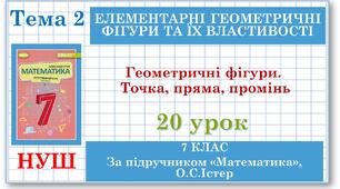 Математика (НУШ, інтегрований курс). Урок №20. Геометричні фігури. Точка, пряма, промінь