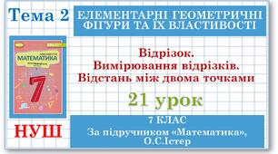 7 клас. Математика (НУШ, інтегрований курс). Урок №21. Відрізок. Вимірювання відрізків. Відстань між двома точками