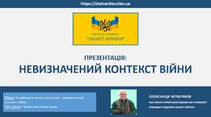 НЕВИЗНАЧЕНИЙ КОНТЕКСТ ВІЙНИ