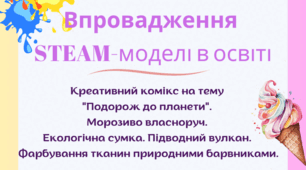STEAM 7 кейси: Креативний комікс на тему "Подорож до планети". Морозиво власноруч. Екологічна сумка. Підводний вулкан. Фарбування тканин природними барвниками.