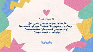 Ще одна детективна історія. Читання вірша Уляни Задарми та Серго Сокольника “Дитячий детектив”. Створення коміксів