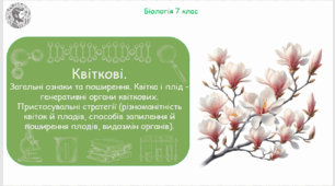 Урок на тему "Квіткові. Загальні ознаки та поширення. Квітка і плід – генеративні органи квіткових. Пристосувальні стратегії (різноманітність квіток й плодів, способів запилення й поширення плодів, видозмін органів)" (Конспект, презентація, робочі аркуші)
