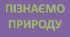 КТП Пізнаємо природу 5 клас НУШ - 2 год Біда Гільберг
